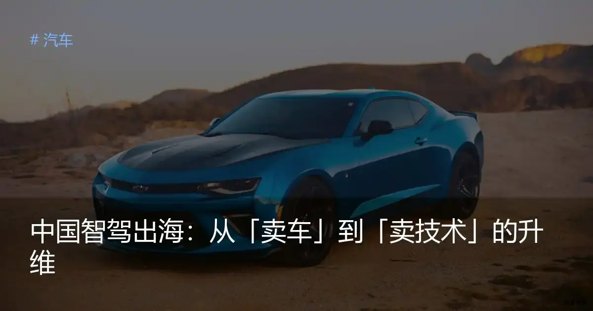 中国智驾出海：从「卖车」到「卖技术」的升维