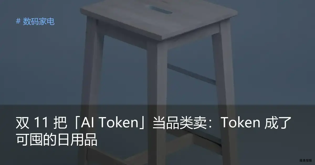 双 11 把「AI Token」当品类卖：Token 成了可囤的日用品