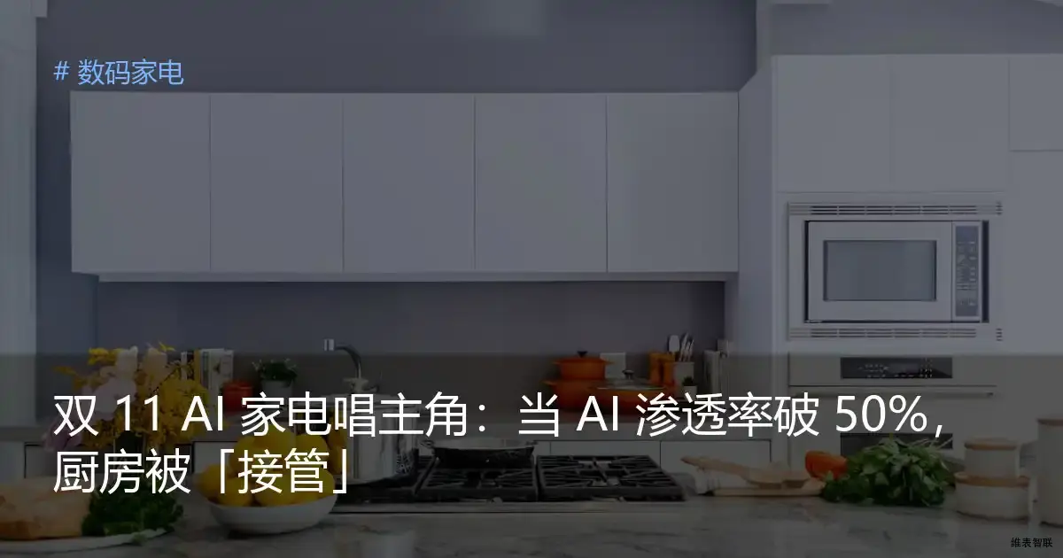 双 11 AI 家电唱主角：当 AI 渗透率破 50%，厨房被「接管」