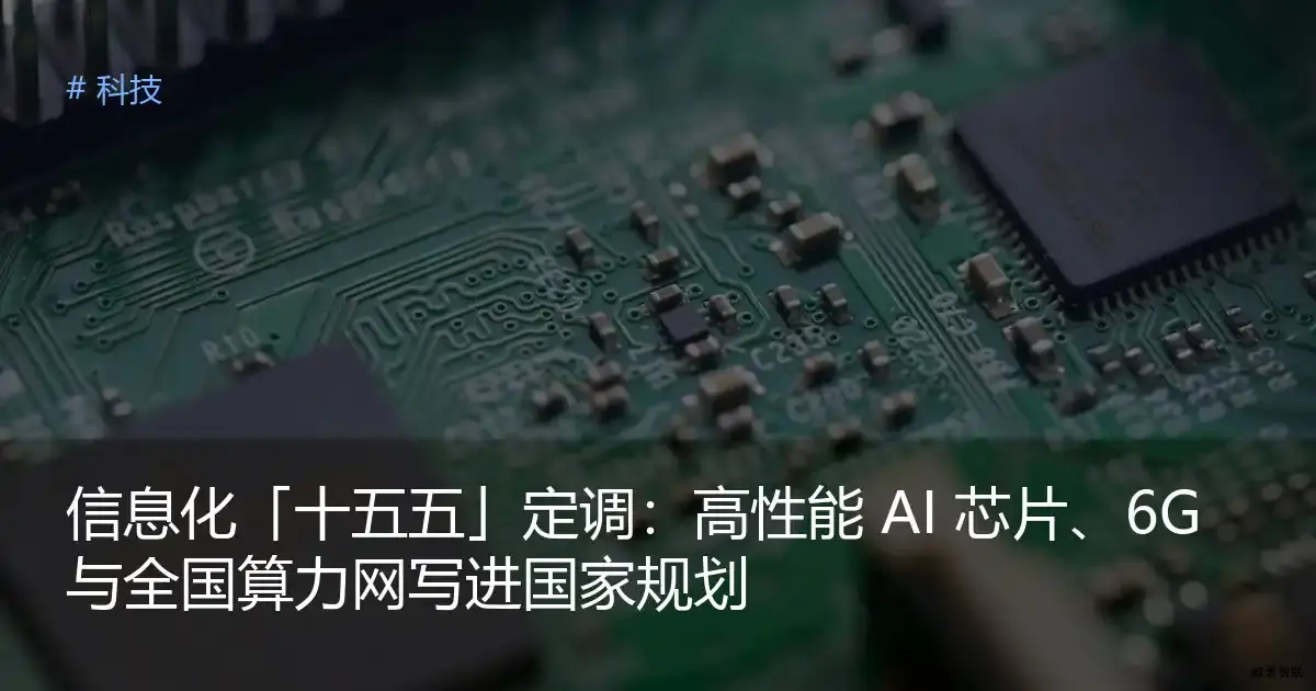 信息化「十五五」定调：高性能 AI 芯片、6G 与全国算力网写进国家规划