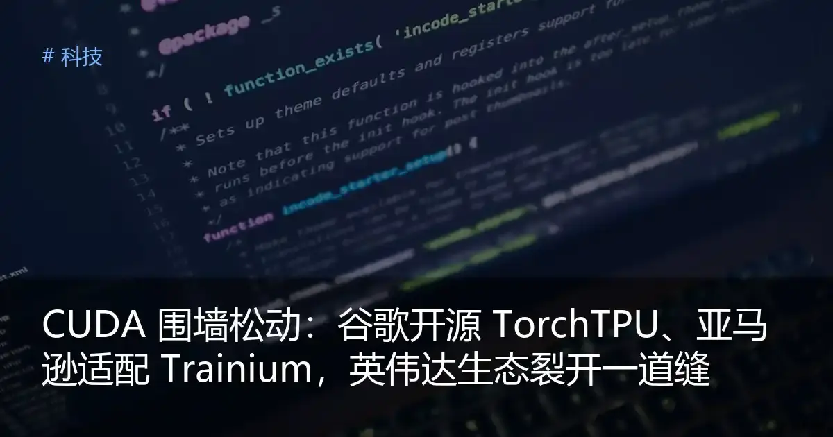 CUDA 围墙松动：谷歌开源 TorchTPU、亚马逊适配 Trainium，英伟达生态裂开一道缝